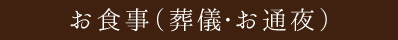 お食事（葬儀・お通夜）