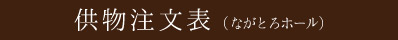 供物注文表（ながとろホール）