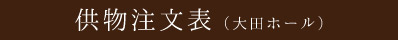 供物注文表（大田ホール）