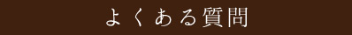 よくある質問Q&A