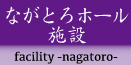 ながとろホール施設